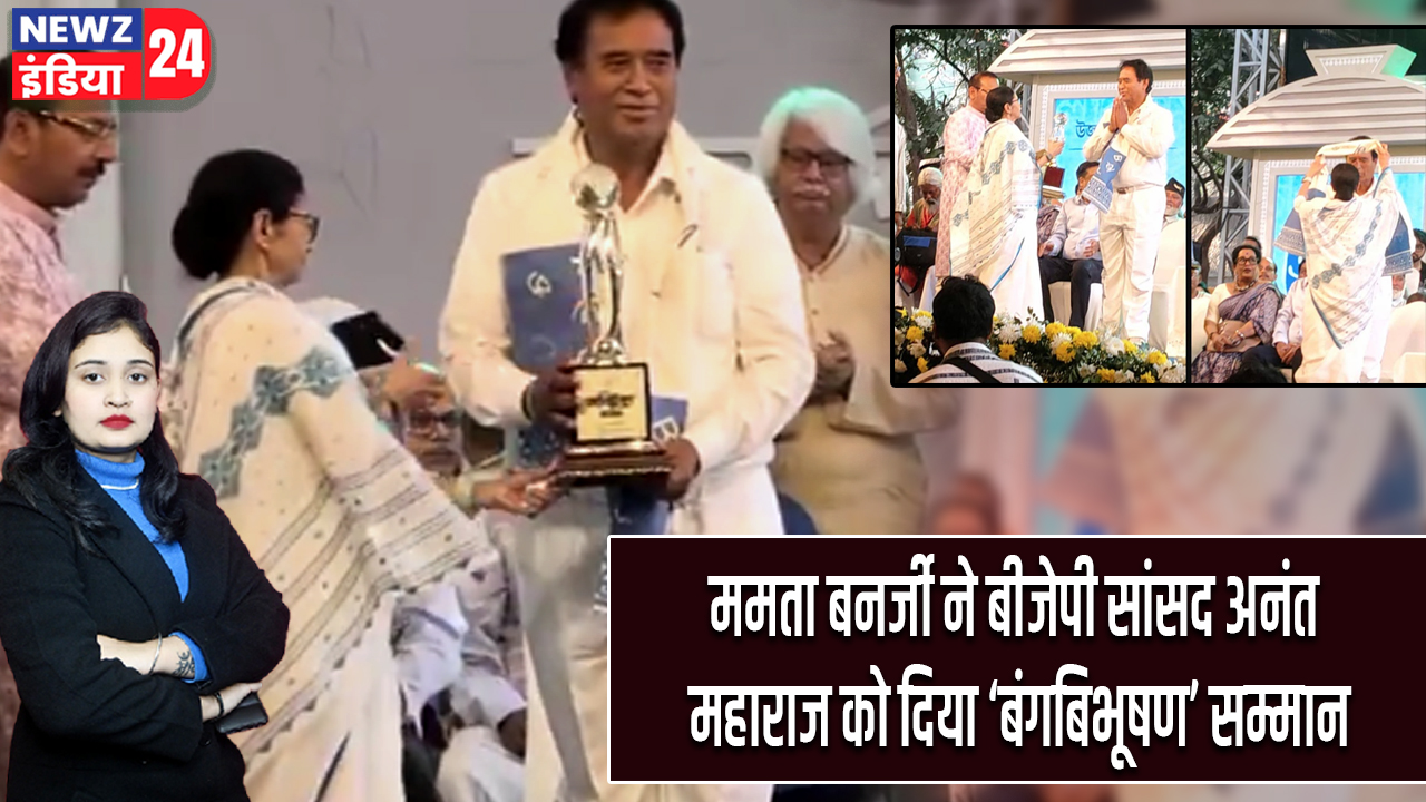 ममता बनर्जी ने बीजेपी सांसद अनंत महाराज को दिया ‘बंगबिभूषण’ सम्मान