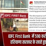 IDFC First Bank में 590 करोड़ का फ्रॉड,हरियाणा सरकार के खाते हुए प्रभावित