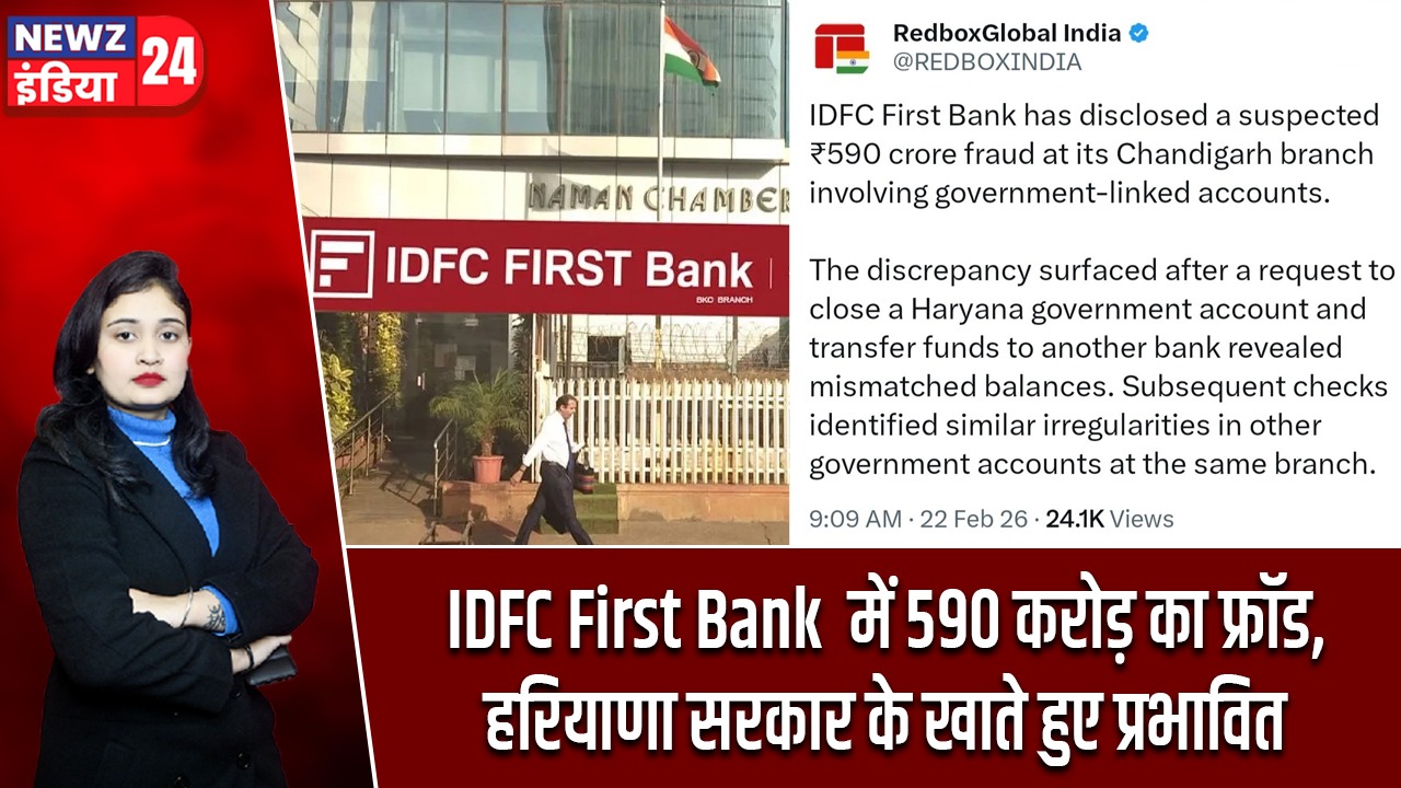 IDFC First Bank में 590 करोड़ का फ्रॉड,हरियाणा सरकार के खाते हुए प्रभावित