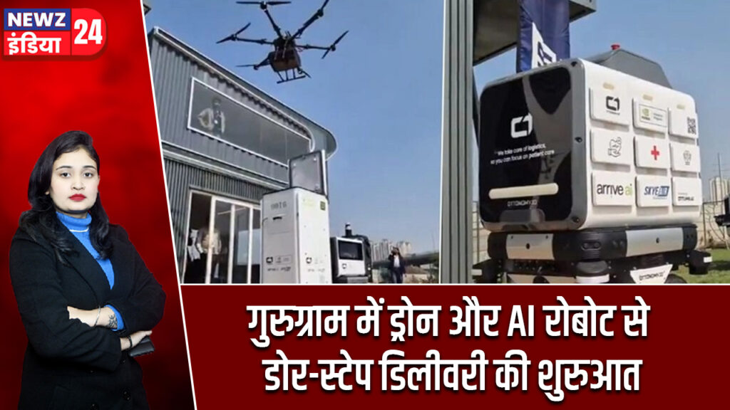 गुरुग्राम में ड्रोन और AI रोबोट से डोर-स्टेप डिलीवरी की शुरुआत