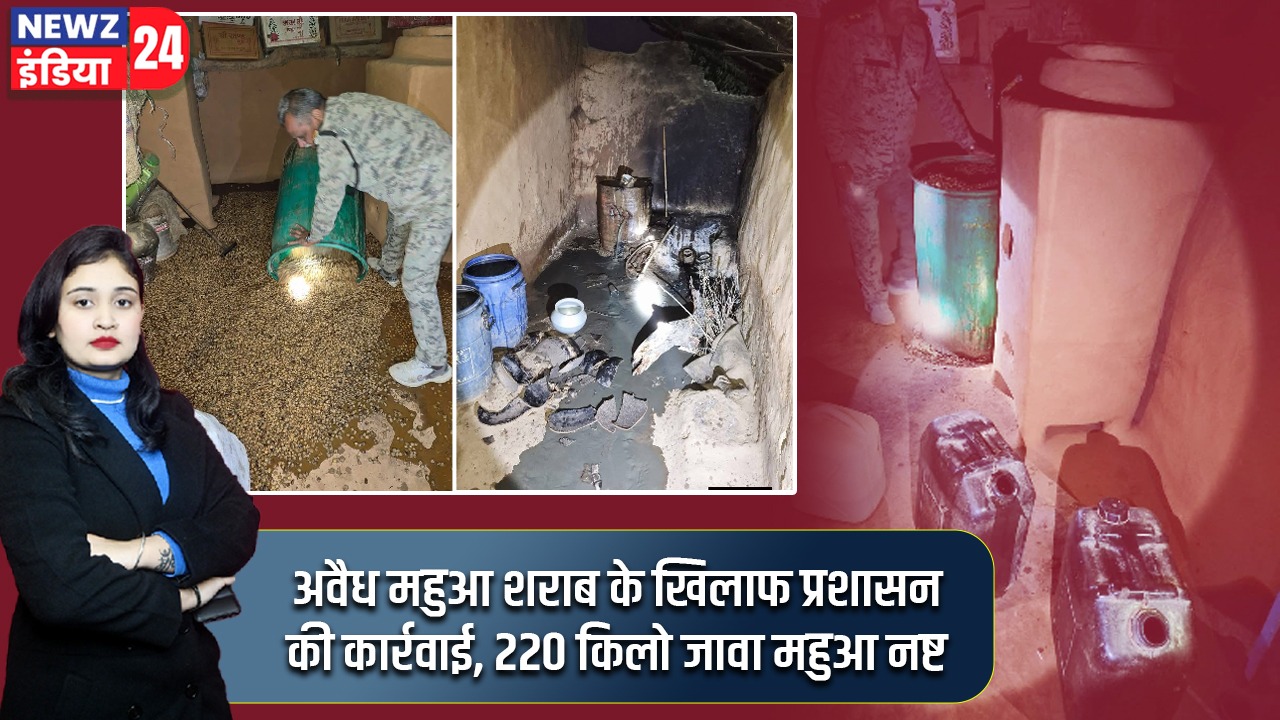 अवैध महुआ शराब के खिलाफ प्रशासन की कार्रवाई, 220 किलो जावा महुआ नष्ट |