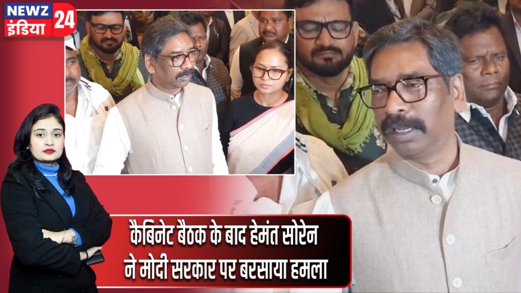 कैबिनेट बैठक के बाद हेमंत सोरेन ने मोदी सरकार पर बरसाया हमला |
