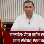 बांग्लादेश: पीएम तारीक रहमान का पहला संबोधन, एकता का संदेश
