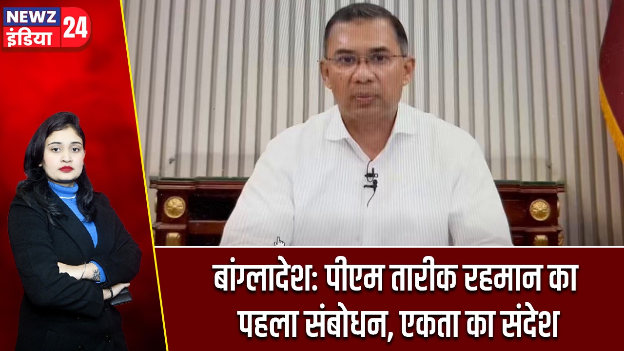 बांग्लादेश: पीएम तारीक रहमान का पहला संबोधन, एकता का संदेश
