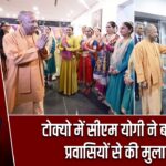 टोक्यो में सीएम योगी ने बच्चों और प्रवासियों से की मुलाकात