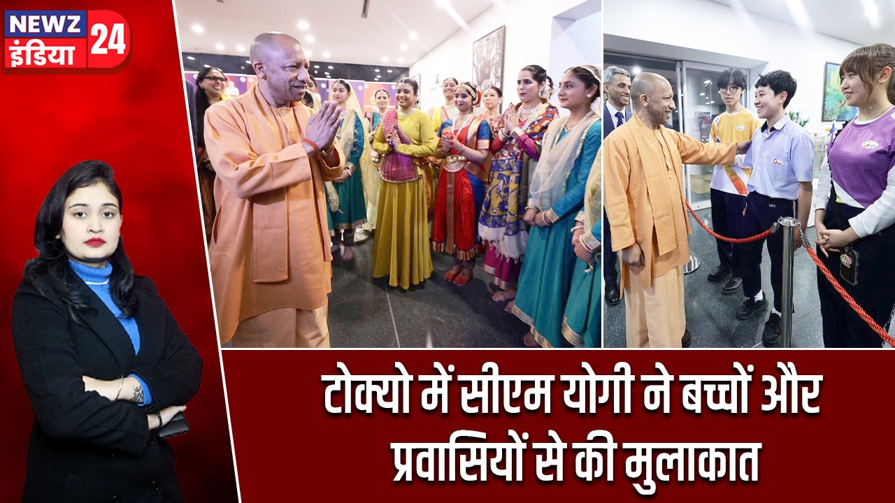 टोक्यो में सीएम योगी ने बच्चों और प्रवासियों से की मुलाकात