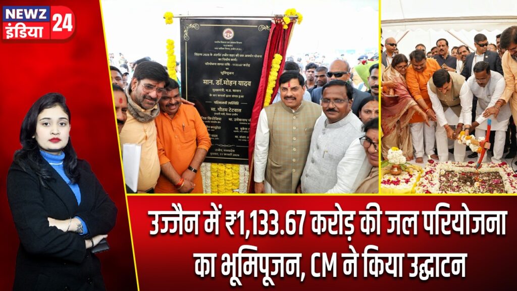 उज्जैन में ₹1,133.67 करोड़ की जल परियोजना का भूमिपूजन, CM ने किया उद्घाटन |