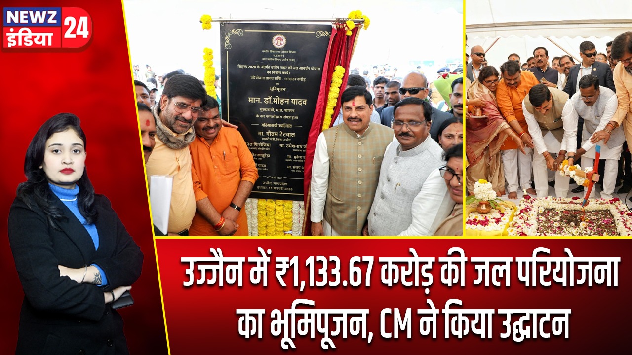उज्जैन में ₹1,133.67 करोड़ की जल परियोजना का भूमिपूजन, CM ने किया उद्घाटन |