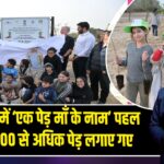 जरायल में ‘एक पेड़ माँ के नाम’ पहल के तहत 300 से अधिक पेड़ लगाए गए |