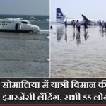 सोमालिया में यात्री विमान की समुद्र में इमरजेंसी लैंडिंग, सभी 55 लोग सुरक्षित |