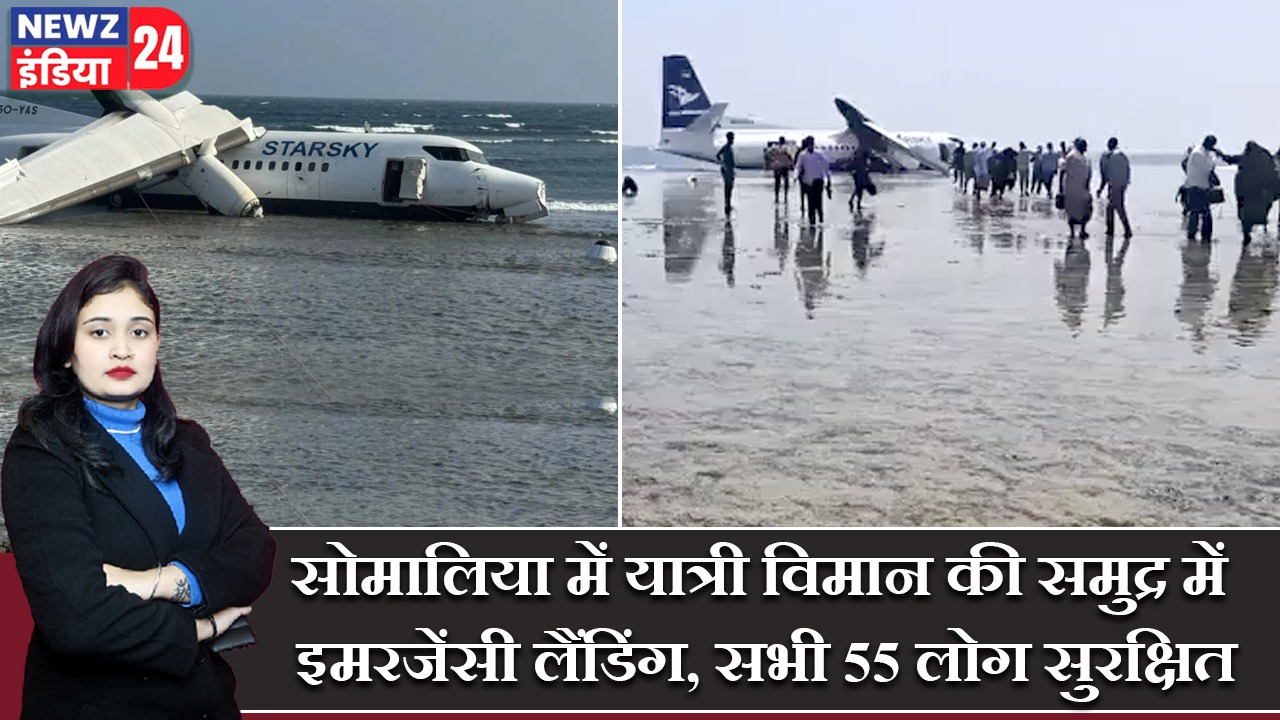 सोमालिया में यात्री विमान की समुद्र में इमरजेंसी लैंडिंग, सभी 55 लोग सुरक्षित |