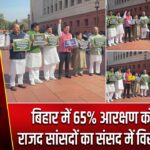 बिहार में 65% आरक्षण को लेकर राजद सांसदों का संसद में विरोध प्रदर्शन |