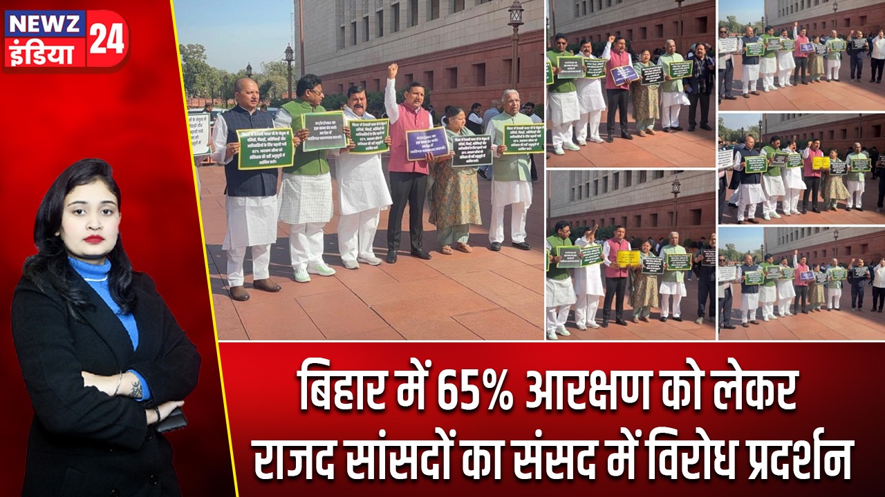 बिहार में 65% आरक्षण को लेकर राजद सांसदों का संसद में विरोध प्रदर्शन |