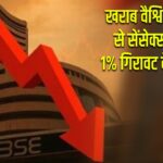 खराब वैश्विक संकेतों से सेंसेक्स-निफ्टी 1% गिरावट के साथ बंद