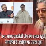 TMC सांसद काकोली घोष बंगा भवन पहुंचीं, बंगालियों के उत्पीड़न पर उठाया मुद्दा |