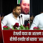 तेजस्वी यादव का आरक्षण आरोप: बीजेपी-एनडीए को बताया “आरक्षण चोर”