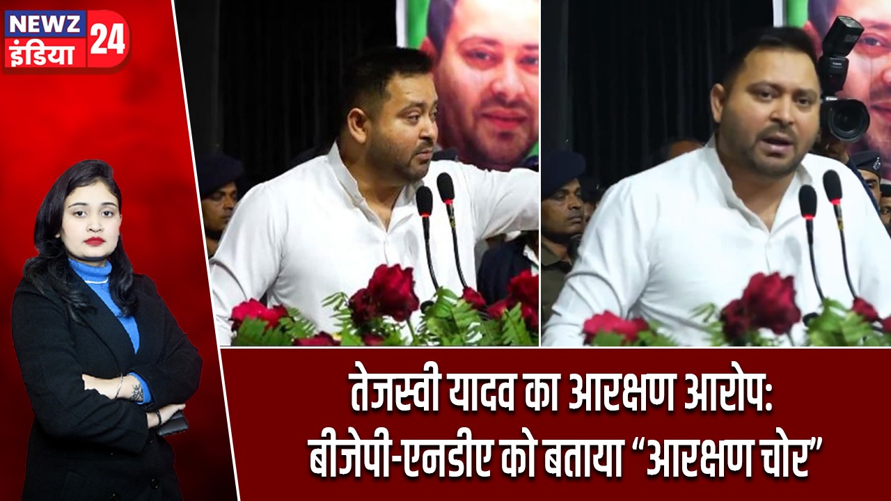 तेजस्वी यादव का आरक्षण आरोप: बीजेपी-एनडीए को बताया “आरक्षण चोर”