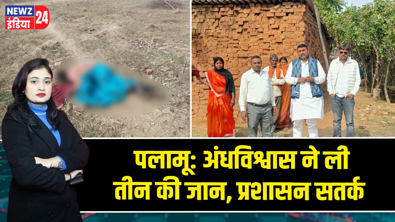 पलामू: अंधविश्वास ने ली तीन की जान, प्रशासन सतर्क