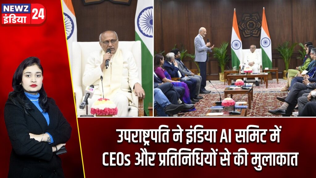 उपराष्ट्रपति ने इंडिया AI समिट में CEOs और प्रतिनिधियों से की मुलाकात