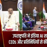 उपराष्ट्रपति ने इंडिया AI समिट में CEOs और प्रतिनिधियों से की मुलाकात