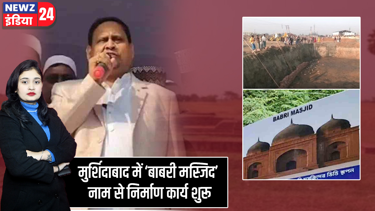 मुर्शिदाबाद में ‘बाबरी मस्जिद’ नाम से निर्माण कार्य शुरू 