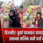 बिजनौर: बुर्का पहनकर कांवड़ लाने वाली तमन्ना मलिक बनी चर्चा का विषय