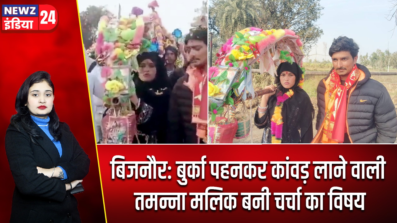 बिजनौर: बुर्का पहनकर कांवड़ लाने वाली तमन्ना मलिक बनी चर्चा का विषय