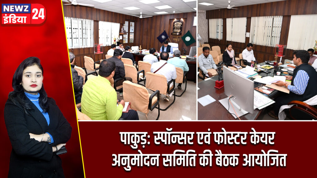 पाकुड़: स्पॉन्सर एवं फोस्टर केयर अनुमोदन समिति की बैठक आयोजित