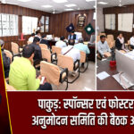 पाकुड़: स्पॉन्सर एवं फोस्टर केयर अनुमोदन समिति की बैठक आयोजित