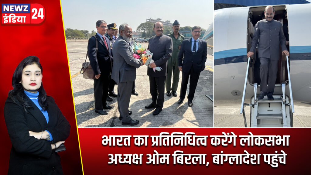 भारत का प्रतिनिधित्व करेंगे लोकसभा अध्यक्ष ओम बिरला, बांग्लादेश पहुंचे