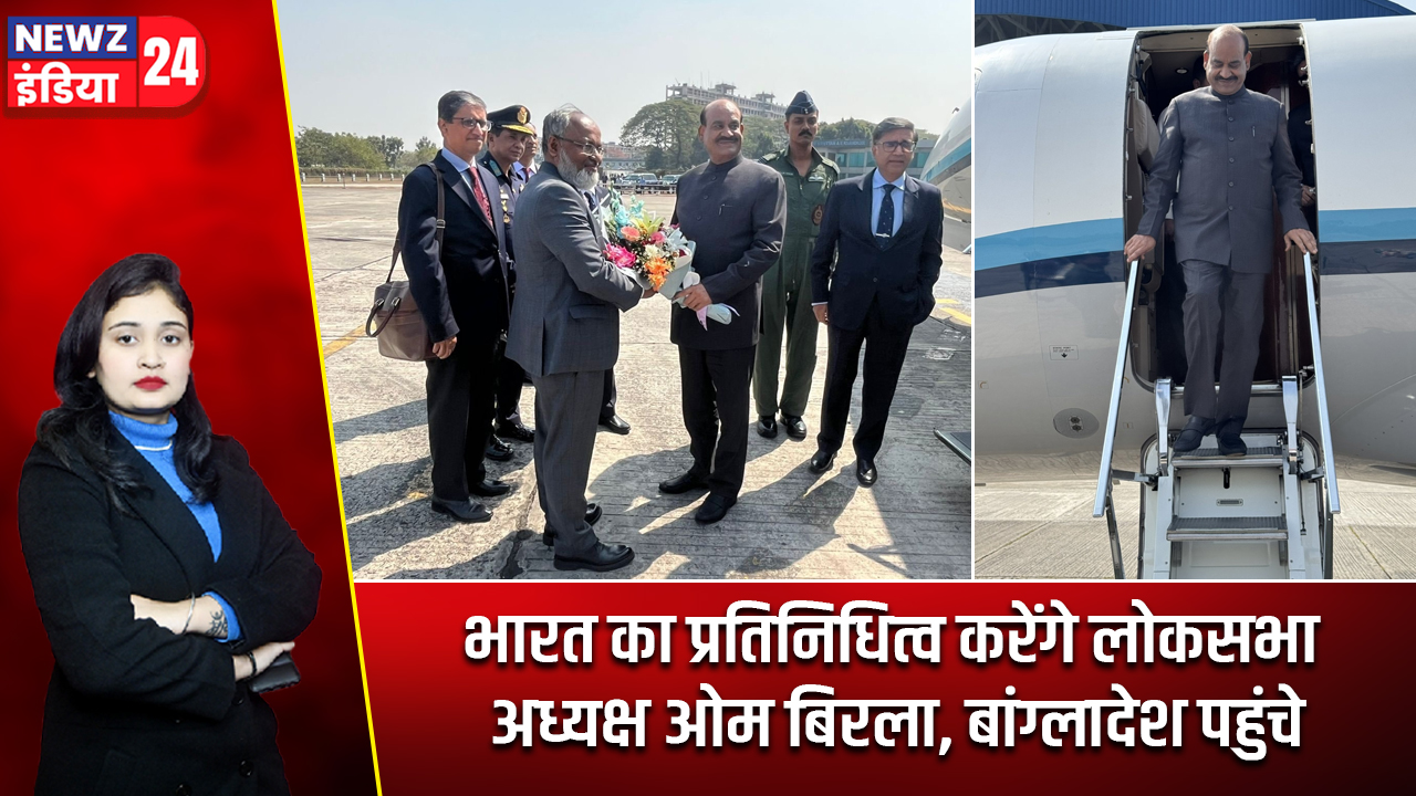 भारत का प्रतिनिधित्व करेंगे लोकसभा अध्यक्ष ओम बिरला, बांग्लादेश पहुंचे