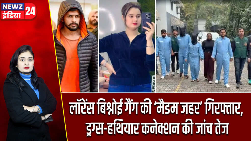 लॉरेंस बिश्नोई गैंग की ‘मैडम जहर’ गिरफ्तार, ड्रग्स-हथियार कनेक्शन की जांच तेज