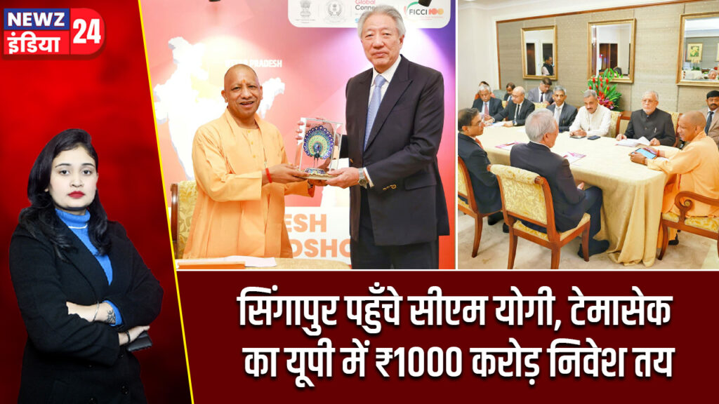 सिंगापुर पहुँचे सीएम योगी, टेमासेक का यूपी में ₹1000 करोड़ निवेश तय 