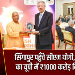 सिंगापुर पहुँचे सीएम योगी, टेमासेक का यूपी में ₹1000 करोड़ निवेश तय 
