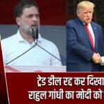 ट्रेड डील रद्द कर दिखाएं: राहुल गांधी का मोदी को चैलेंज