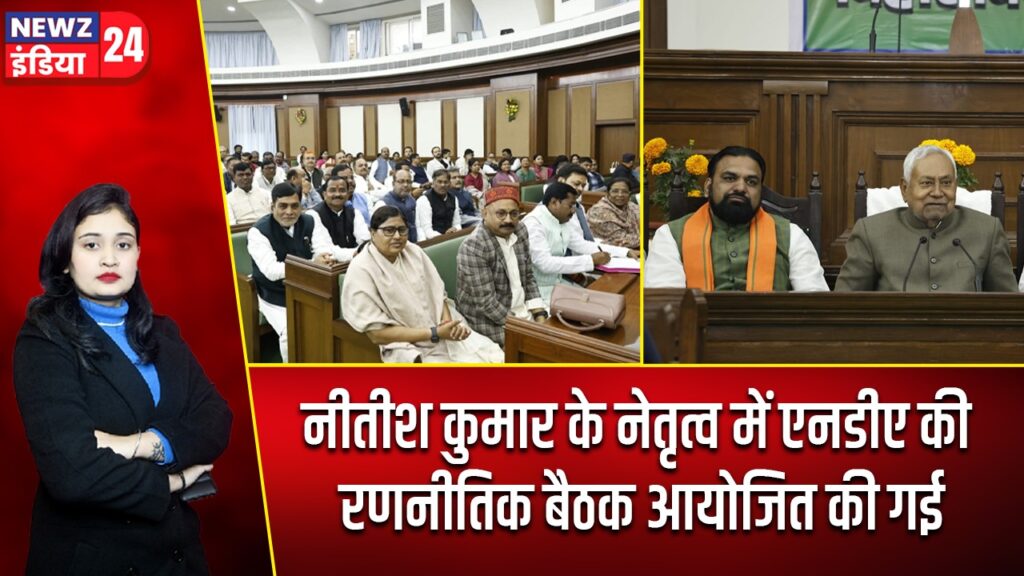 नीतीश कुमार के नेतृत्व में एनडीए की रणनीतिक बैठक आयोजित की गई |