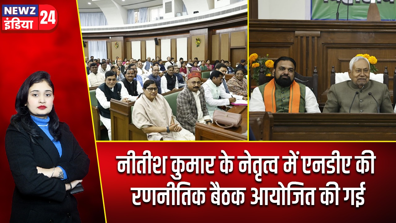 नीतीश कुमार के नेतृत्व में एनडीए की रणनीतिक बैठक आयोजित की गई |