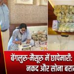 बेंगलुरु-मैसूरु में छापेमारी: 1.7 करोड़ नकद और सोना बरामद |