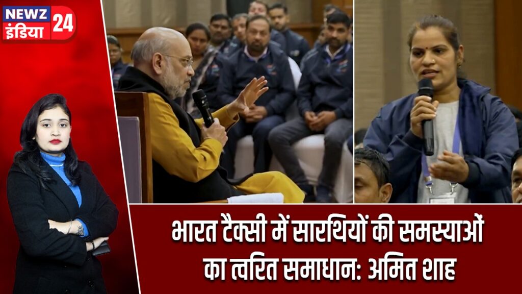 भारत टैक्सी में सारथियों की समस्याओं का त्वरित समाधान: अमित शाह
