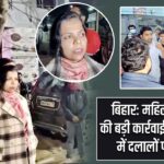 बिहार: महिला डीएम की बड़ी कार्रवाई, अस्पताल में दलालों पर छापा |