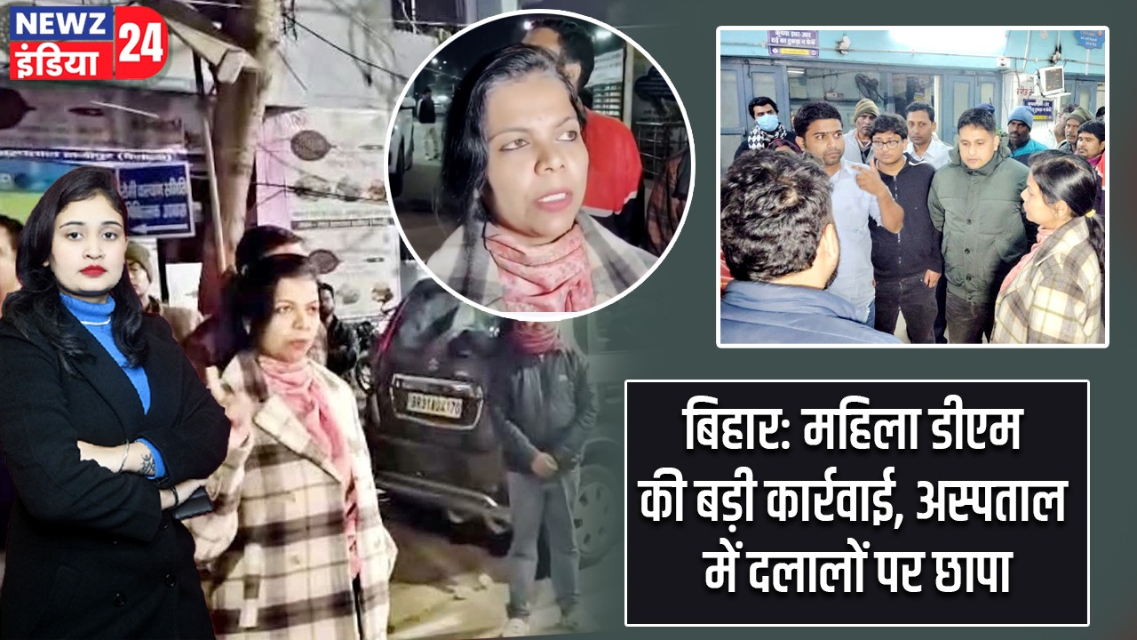बिहार: महिला डीएम की बड़ी कार्रवाई, अस्पताल में दलालों पर छापा |