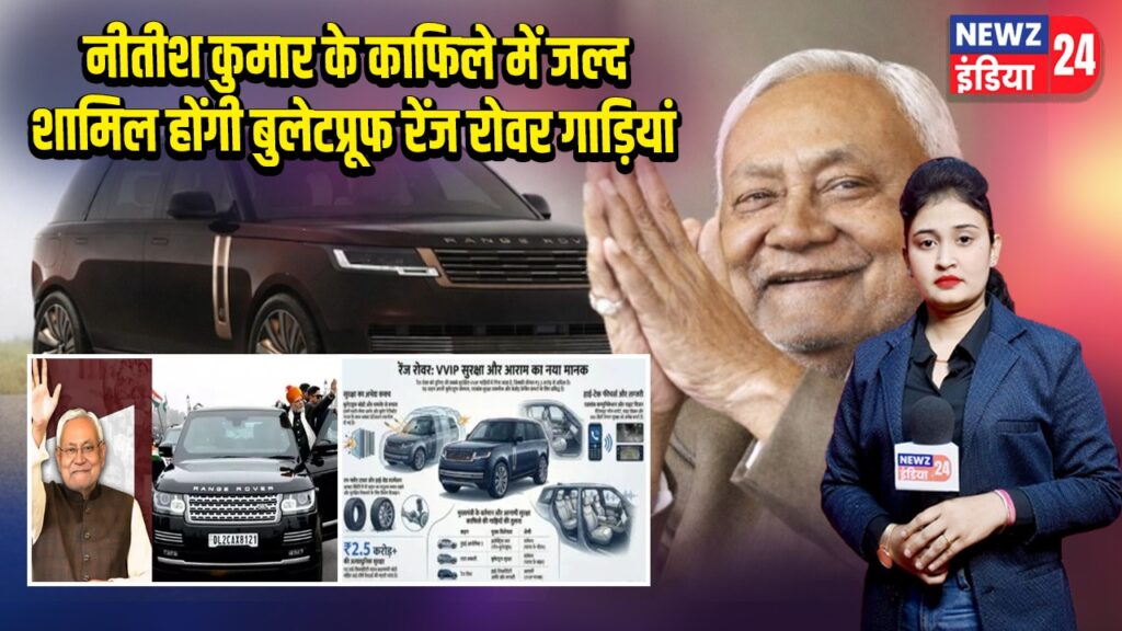 नीतीश कुमार के काफिले में जल्द शामिल होंगी बुलेटप्रूफ रेंज रोवर गाड़ियां |