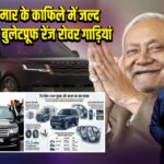 नीतीश कुमार के काफिले में जल्द शामिल होंगी बुलेटप्रूफ रेंज रोवर गाड़ियां |