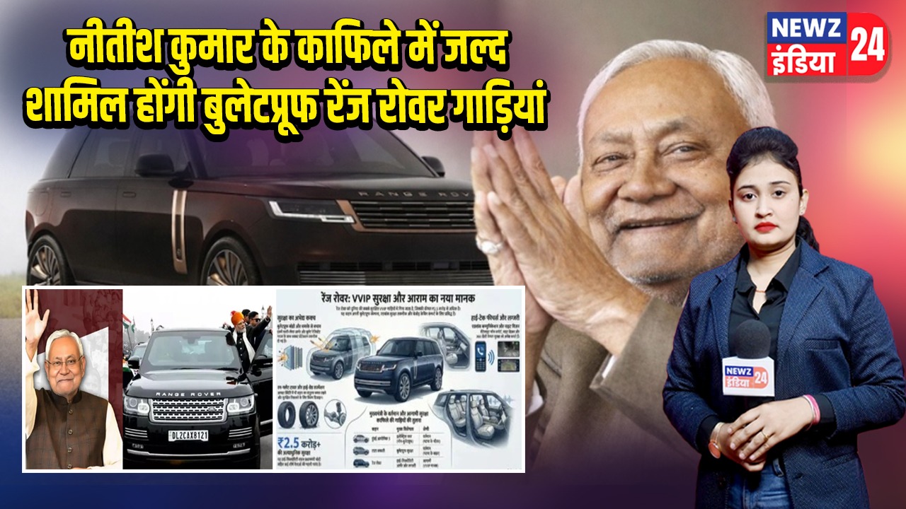नीतीश कुमार के काफिले में जल्द शामिल होंगी बुलेटप्रूफ रेंज रोवर गाड़ियां |