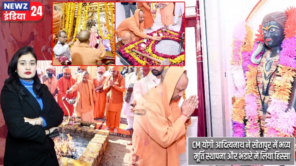 CM योगी आदित्यनाथ ने सीतापुर में भव्य मूर्ति स्थापना और भंडारे में लिया हिस्सा |
