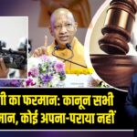 सीएम योगी का फरमान: कानून सभी के लिए समान, कोई अपना-पराया नहीं