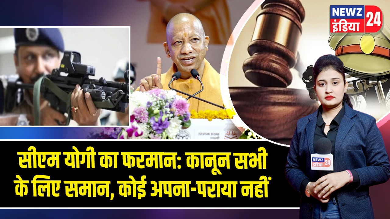 सीएम योगी का फरमान: कानून सभी के लिए समान, कोई अपना-पराया नहीं