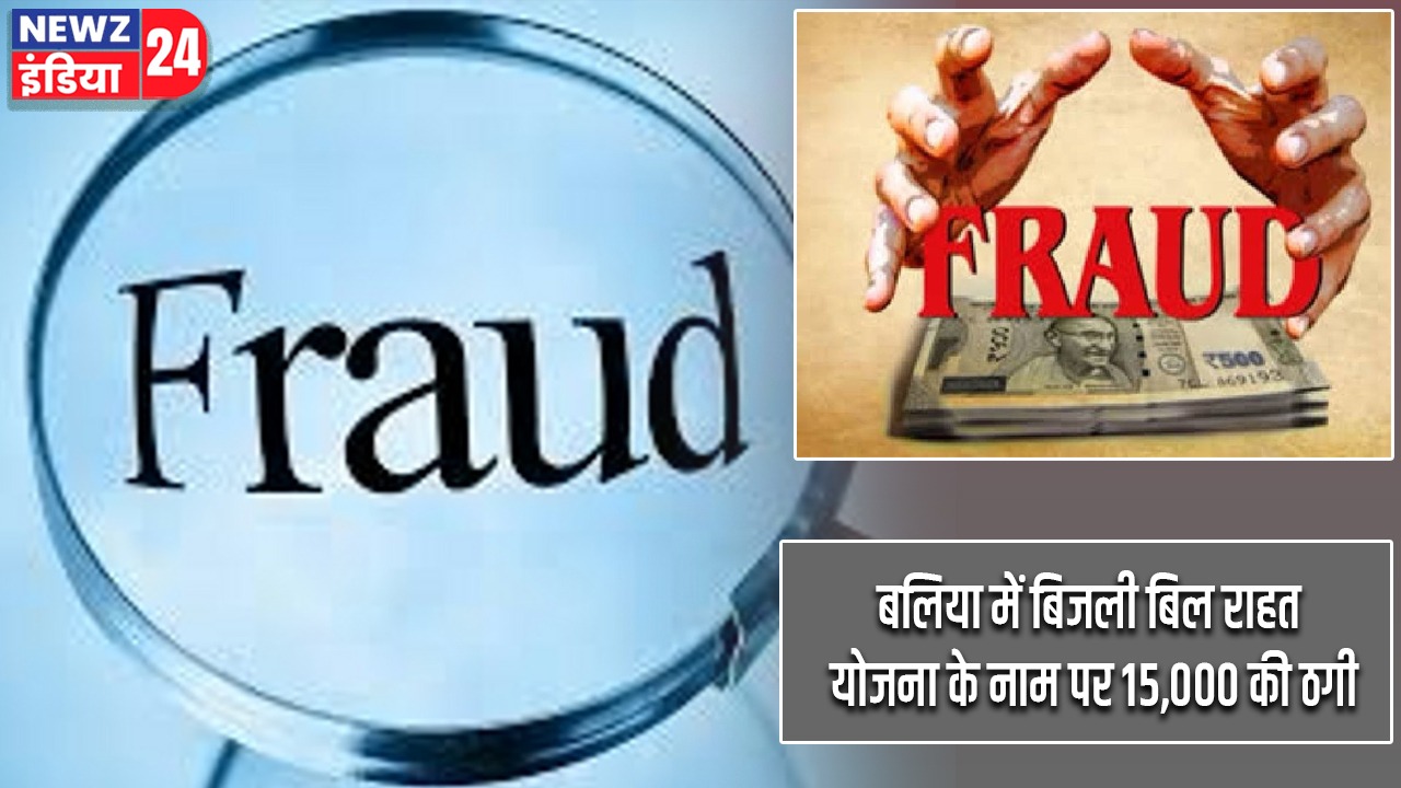 बलिया में बिजली बिल राहत योजना के नाम पर 15,000 की ठगी