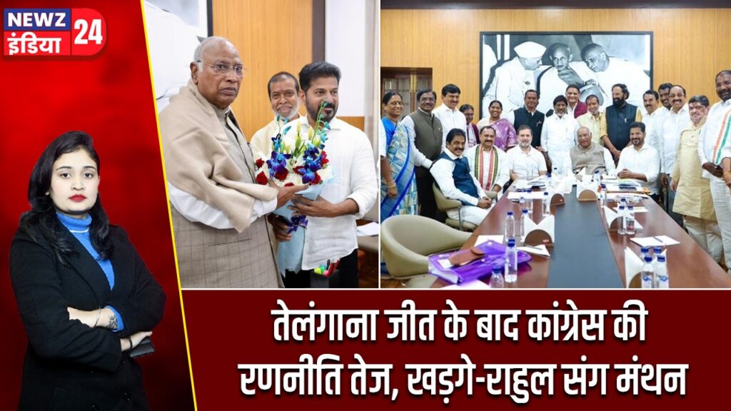 तेलंगाना जीत के बाद कांग्रेस की रणनीति तेज, खड़गे-राहुल संग मंथन