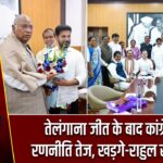 तेलंगाना जीत के बाद कांग्रेस की रणनीति तेज, खड़गे-राहुल संग मंथन